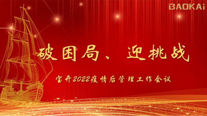 破困局，贏挑戰(zhàn)！寶開召開核心管理層會議|?疫情后更好的出發(fā)