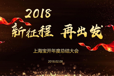 新聞 | “2018新征程，再出發(fā)” 寶開年終總結(jié)大會(huì)順利召開