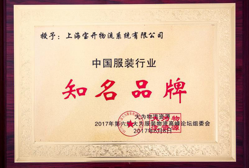 喜訊：2017年6月第6屆中國大為服裝物流高峰論壇暨全國服裝電商物流技術(shù)交流會(huì)。