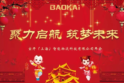 聚力啟航，筑夢(mèng)未來(lái) | 寶開(kāi)年會(huì)盛典圓滿落幕