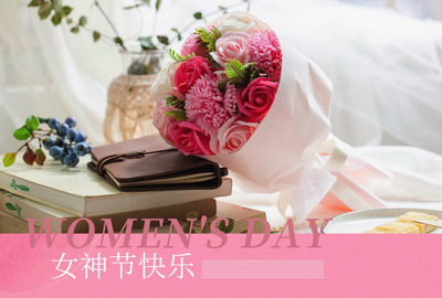 Happy Women’s Day | 戰(zhàn)疫時(shí)期，這個(gè)三八節(jié)，我們“e”起過(guò)！