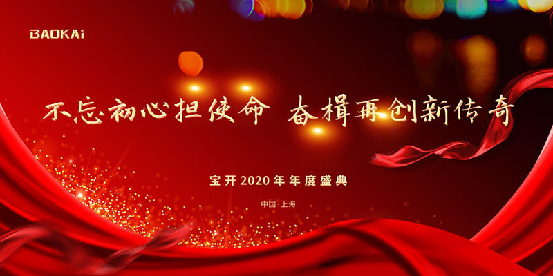 不忘初心擔使命，奮楫再創(chuàng)新傳奇 | 寶開年度盛典系列活動圓滿收官