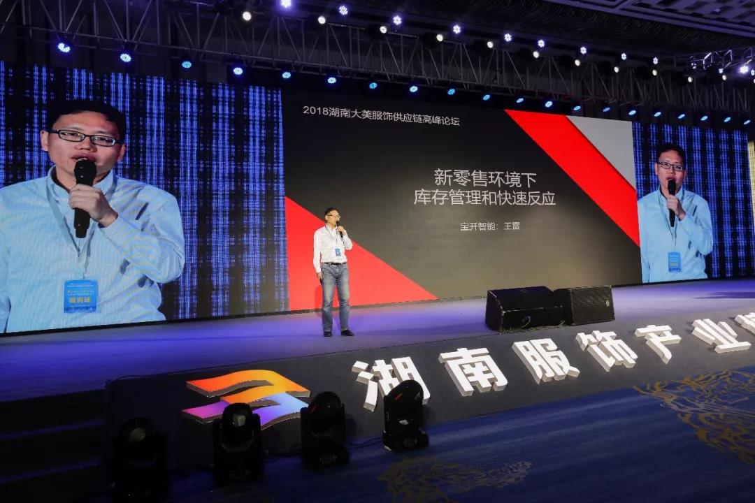 寶開領(lǐng)導(dǎo)張振林、王雷受邀出席 | 2018湖南大美服飾供應(yīng)鏈高峰論壇圓滿舉行！