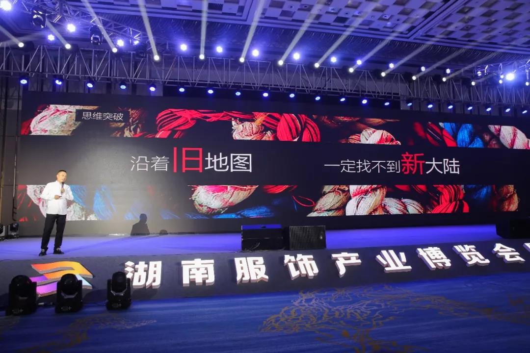 寶開領(lǐng)導(dǎo)張振林、王雷受邀出席 | 2018湖南大美服飾供應(yīng)鏈高峰論壇圓滿舉行！