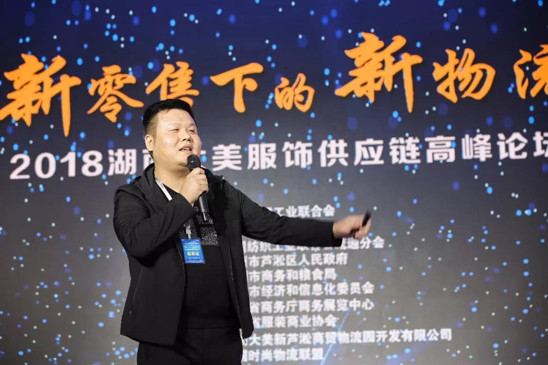寶開領(lǐng)導(dǎo)張振林、王雷受邀出席 | 2018湖南大美服飾供應(yīng)鏈高峰論壇圓滿舉行！